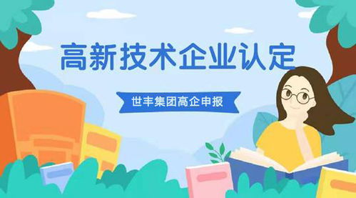 認(rèn)定高新技術(shù)企業(yè) 保定認(rèn)定高新技術(shù)企業(yè)條件 世豐企業(yè)管理咨詢